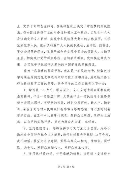 学习柴生芳同志先进事迹的心得 (4).docx