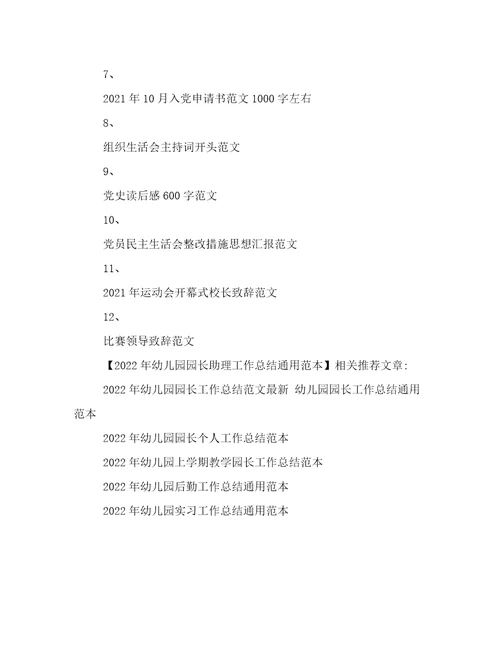 2022年幼儿园园长助理工作总结通用范本