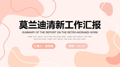 粉色莫兰迪清新工作汇报PPT模板