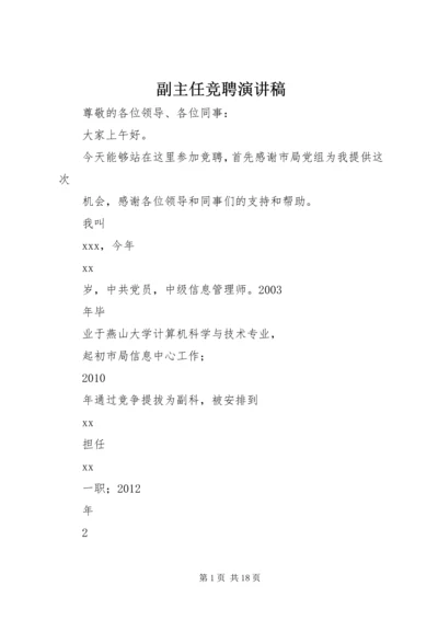 副主任竞聘演讲稿 (10).docx