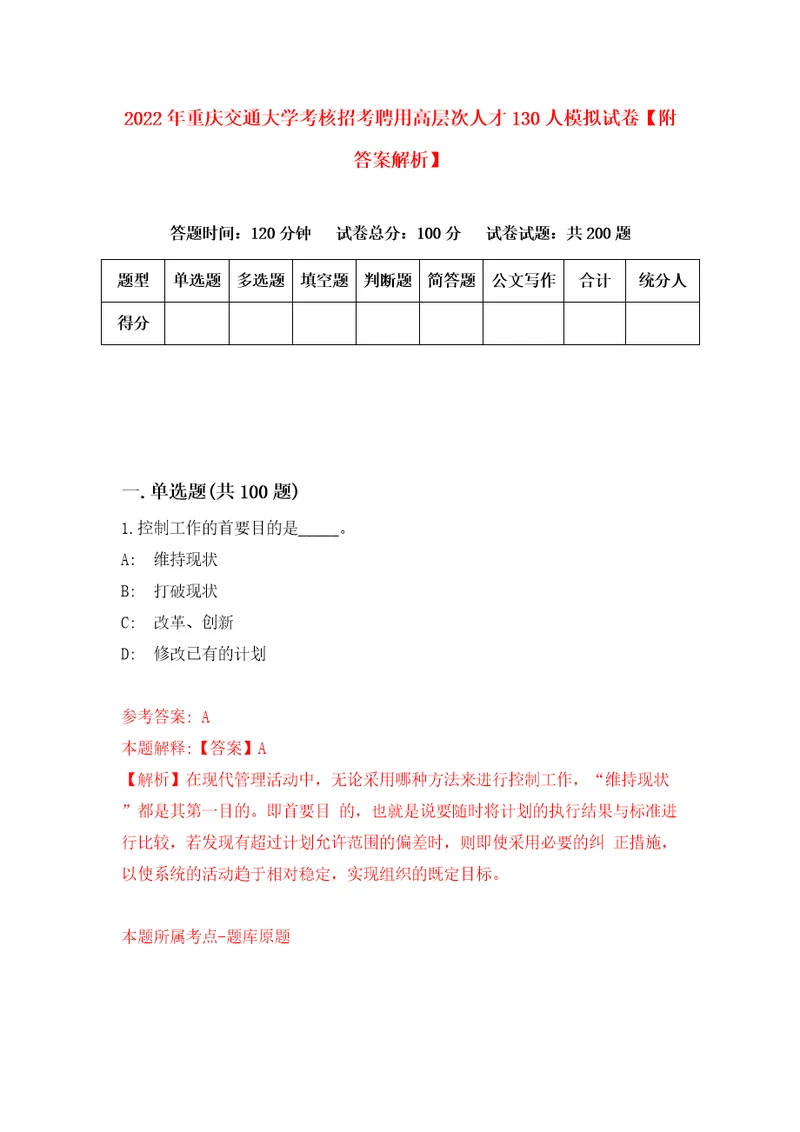 2022年重庆交通大学考核招考聘用高层次人才130人模拟试卷附答案解析1