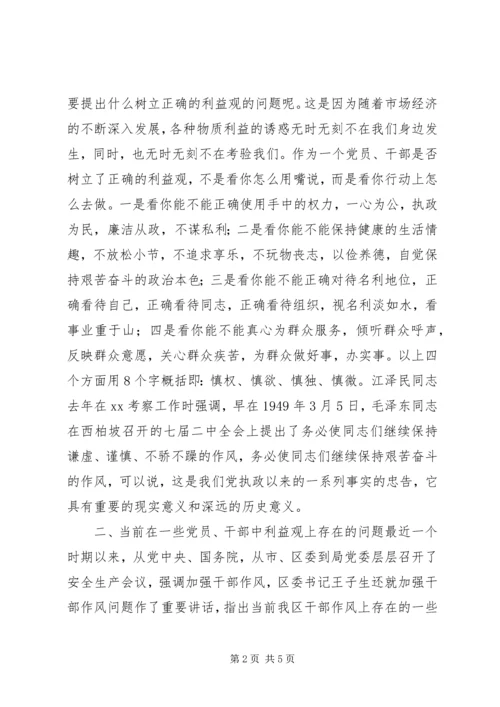 树立正确的利益观，做立党为公、执政为民的模范 (5).docx