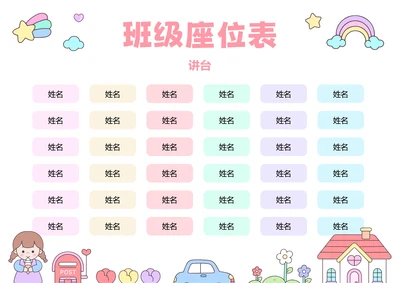 粉色卡通插画班级座位表