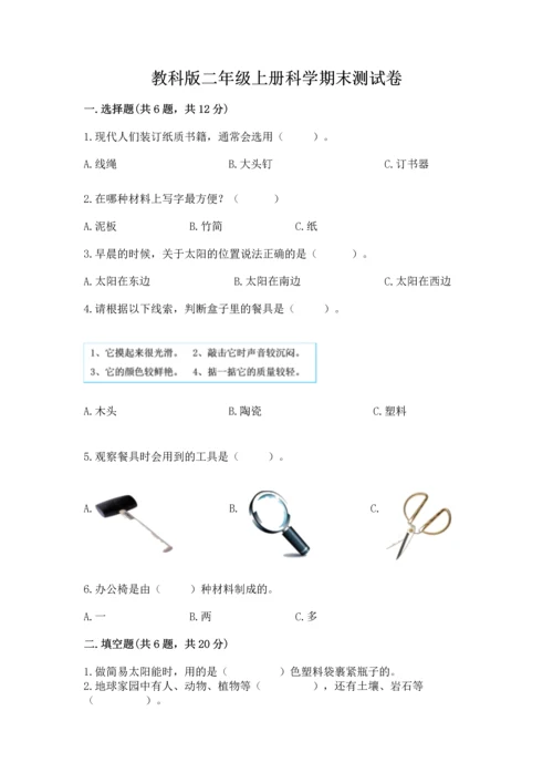 教科版二年级上册科学期末测试卷（精品）word版.docx