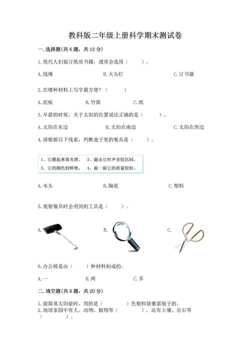 教科版二年级上册科学期末测试卷（精品）word版.docx