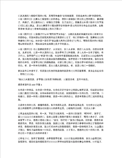感恩孝道作文600字集合7篇