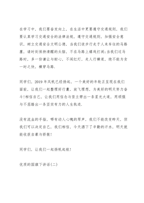 初三经典的国旗下讲话.docx