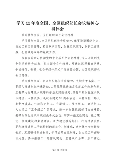 学习XX年度全国、全区组织部长会议精神心得体会_1 (2).docx