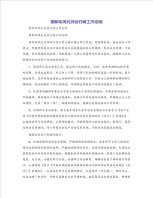 装卸车间元月份行政工作总结