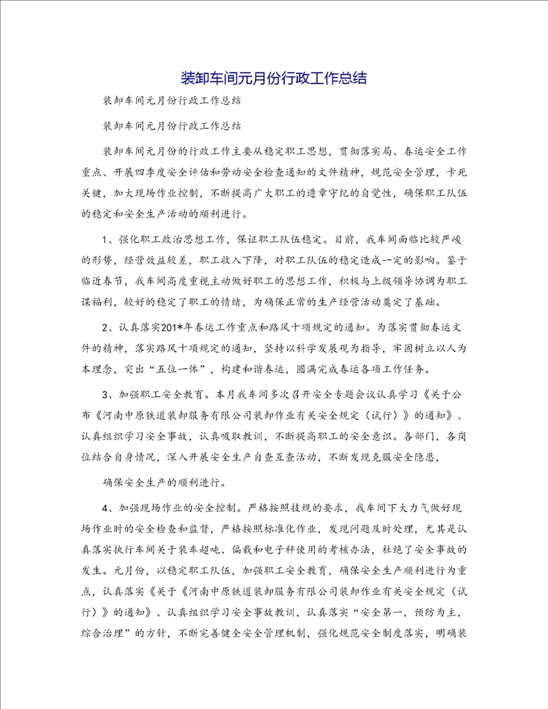 装卸车间元月份行政工作总结