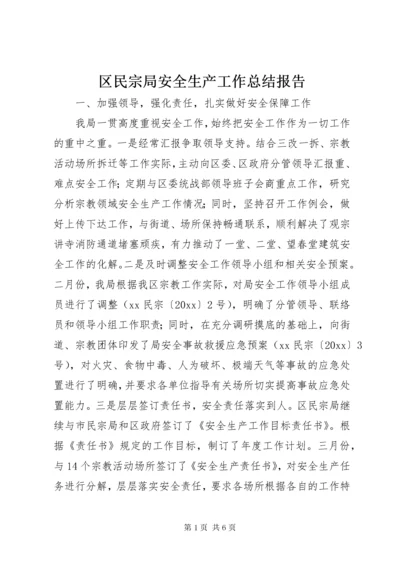 区民宗局安全生产工作总结报告.docx