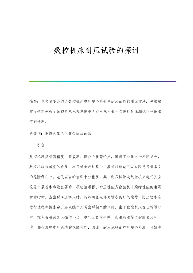 数控机床耐压试验的探讨.docx