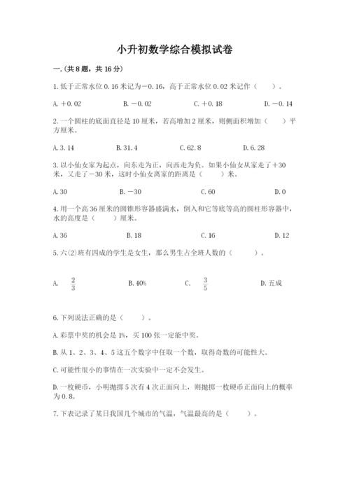 小升初数学综合模拟试卷及参考答案（培优）.docx