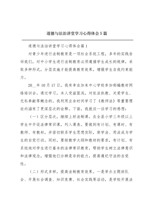 道德与法治讲堂学习心得体会5篇.docx