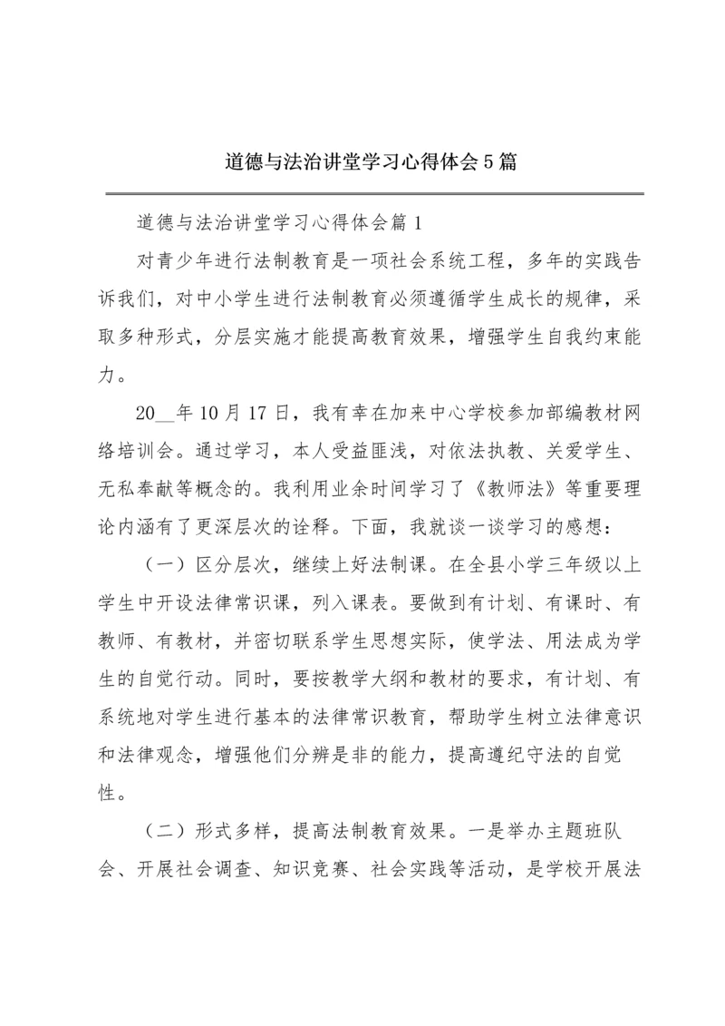 道德与法治讲堂学习心得体会5篇.docx