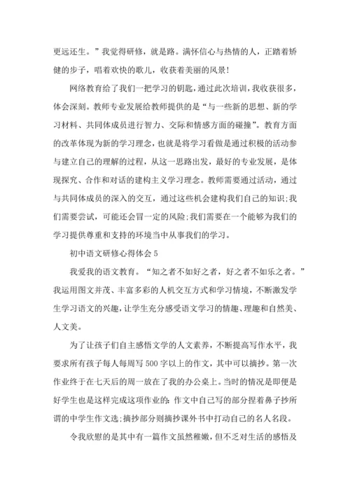 初中语文研修心得体会2022年5篇.docx