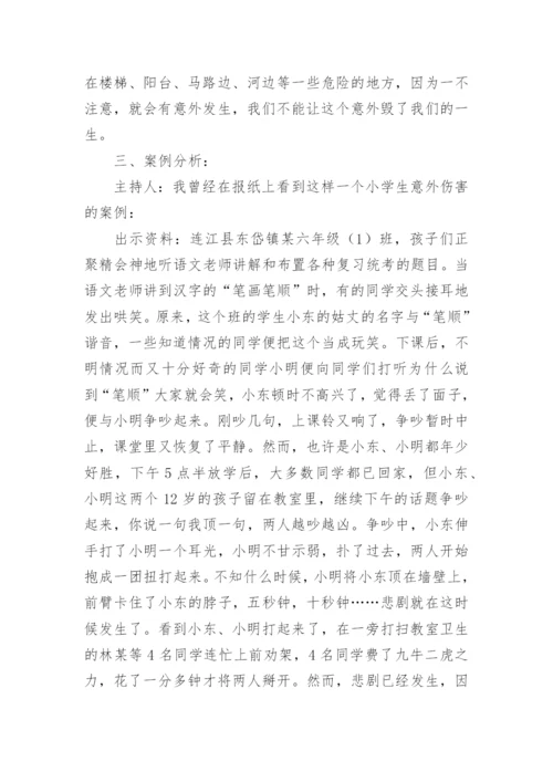 法制教育主题班会方案_1.docx