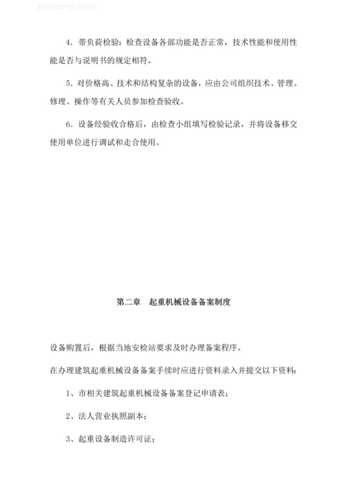 设备租赁有限公司起重机械设备规章管理制度.docx