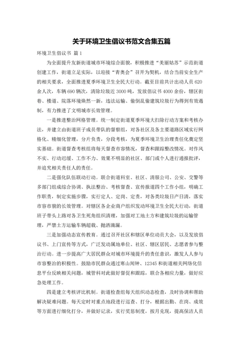 关于环境卫生倡议书范文合集五篇.docx