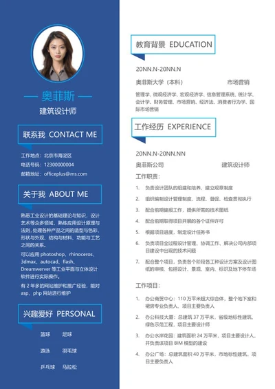 蓝色求职应聘简历word模板
