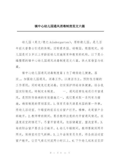 镇中心幼儿园通风消毒制度范文六篇.docx