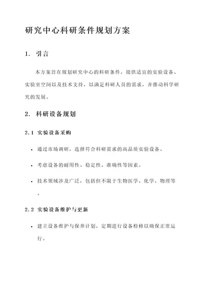 研究中心科研条件规划方案