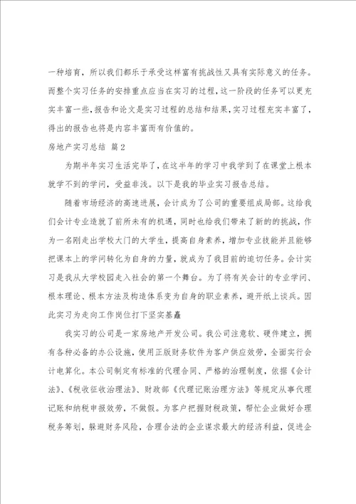 关于房地产实习总结五篇