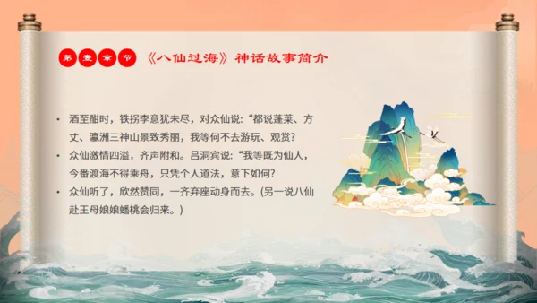 中国神话故事八仙过海各显神通通用PPT模板