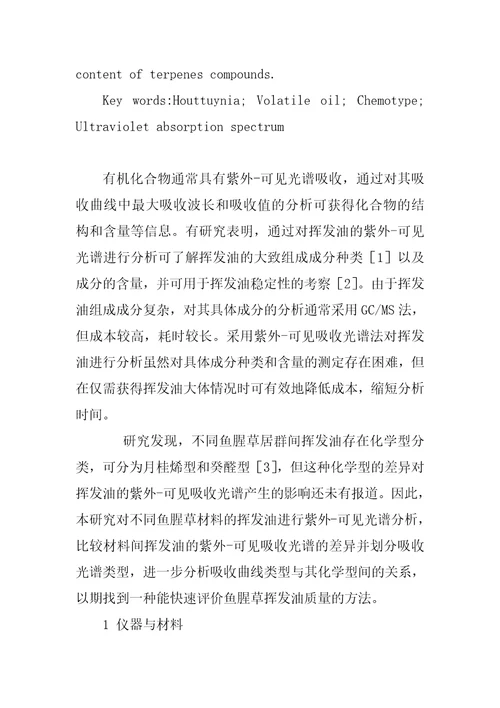 两种化学型鱼腥草挥发油的紫外吸收光谱分析