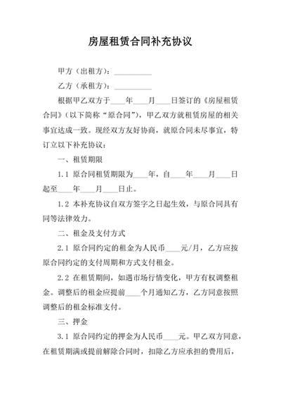 房屋租赁合同补充协议