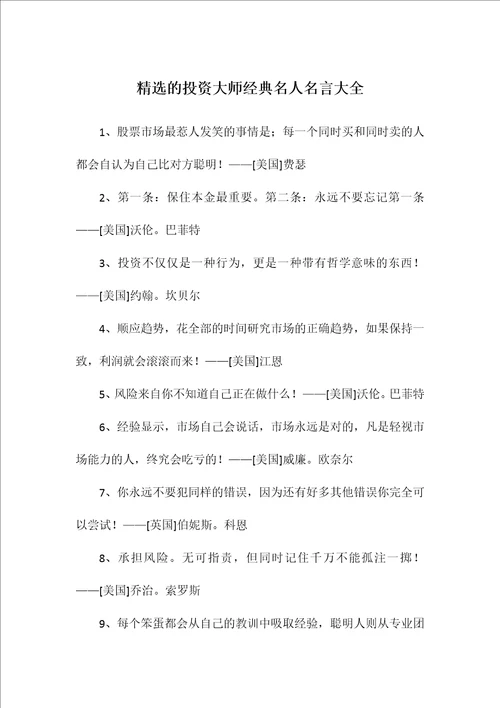 精选的投资大师经典名人名言大全