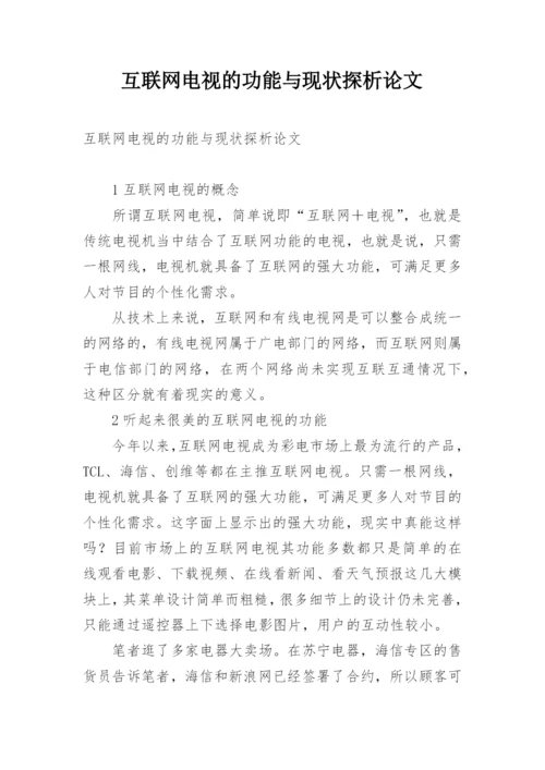 互联网电视的功能与现状探析论文.docx