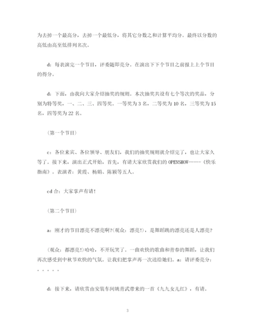 精编之经典范文公司中秋晚会流程及主持稿.docx