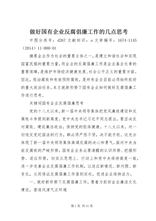 做好国有企业反腐倡廉工作的几点思考.docx