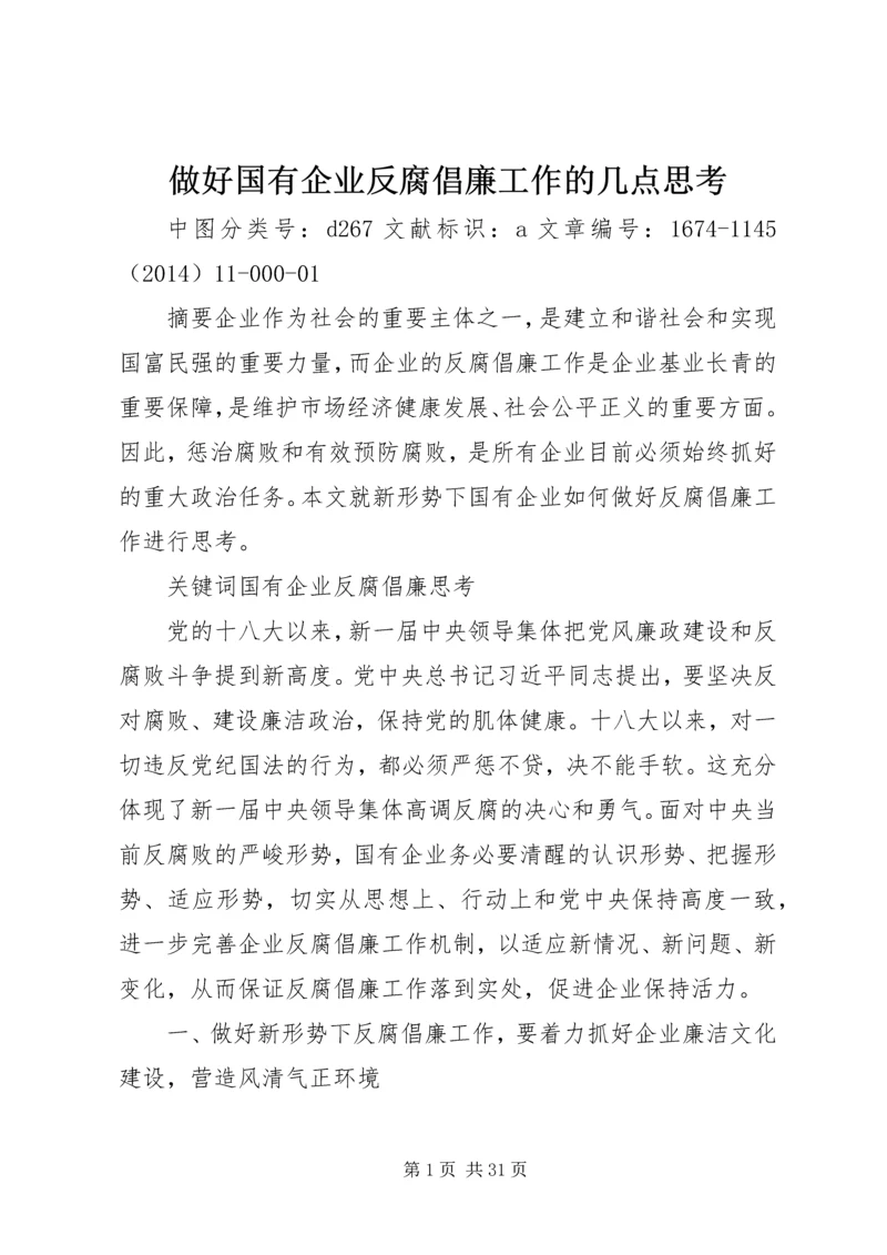 做好国有企业反腐倡廉工作的几点思考.docx