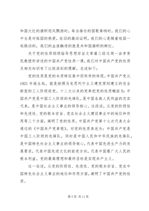 党的性质纲领指导思想宗旨.docx