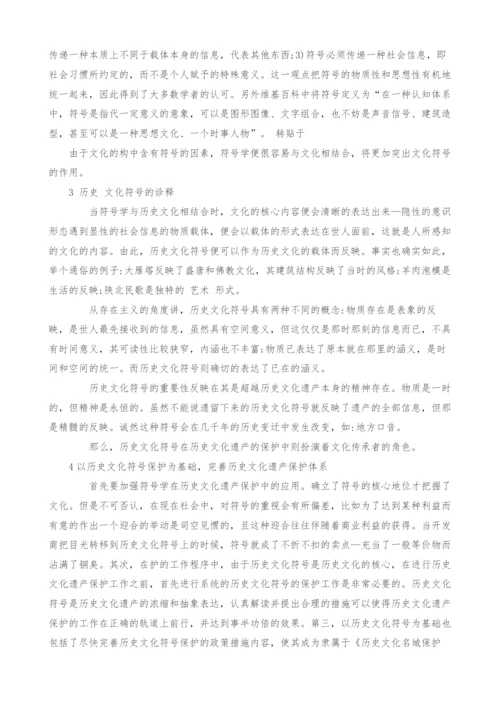 试析以符号保护为基础的历史文化遗产保护体系.docx