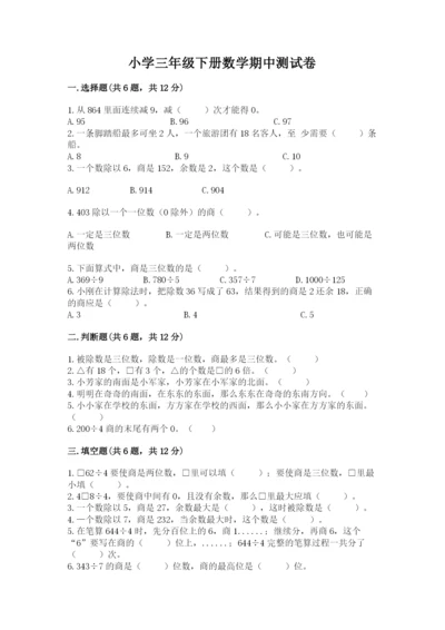 小学三年级下册数学期中测试卷附答案（典型题）.docx