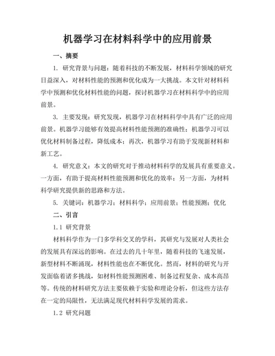 机器学习在材料科学中的应用前景
