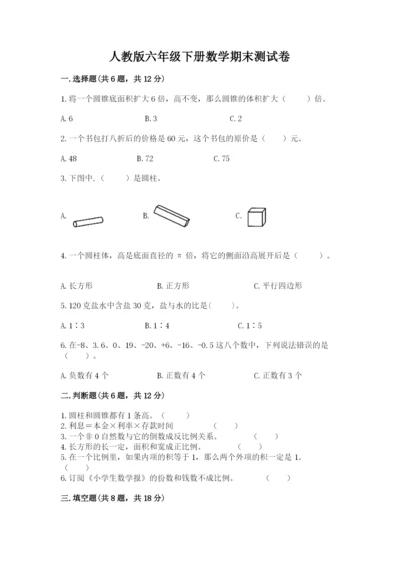 人教版六年级下册数学期末测试卷及答案【基础+提升】.docx