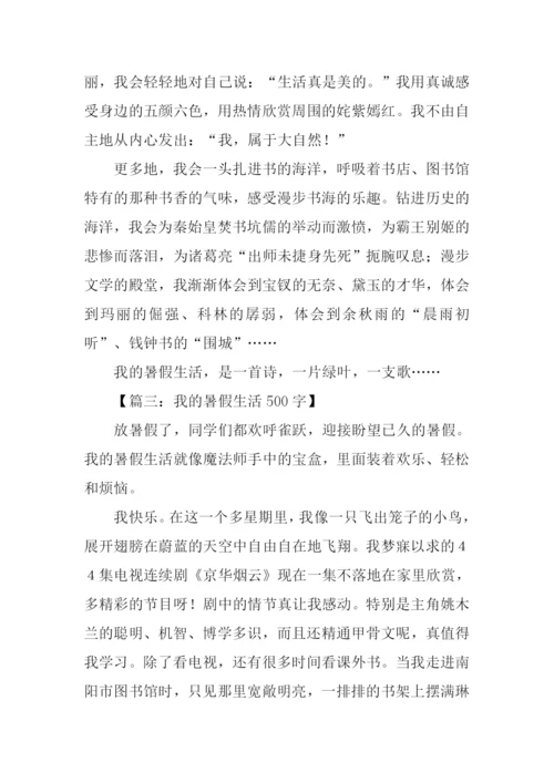 关于暑假生活的作文-1.docx