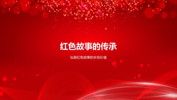 红色党政风红色故事PPT模板