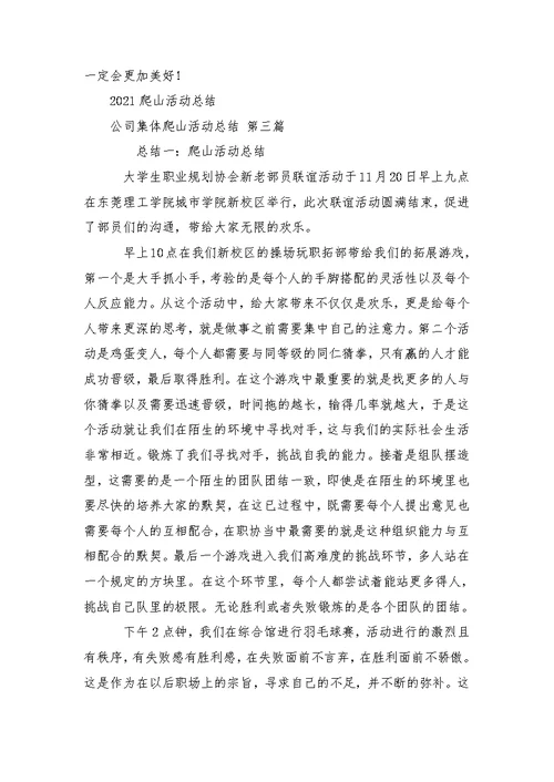 公司集体爬山活动总结