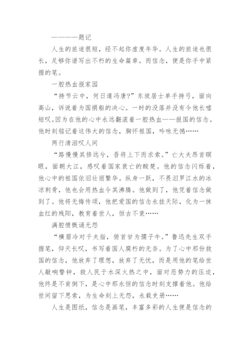 信念为题的优秀议论文10篇（精选）.docx