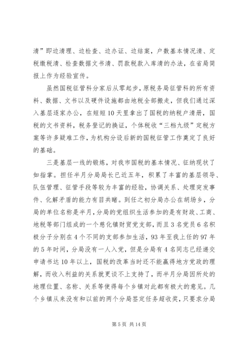 国税征收管理分局局长竞聘报告.docx