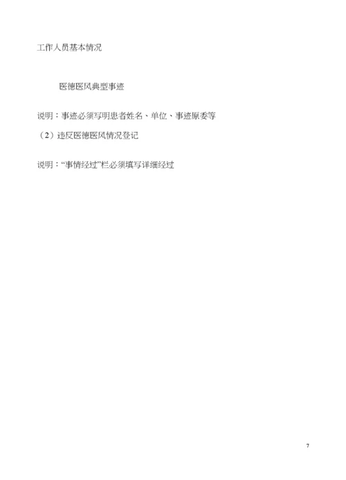 医德医风考核档案表[1].docx
