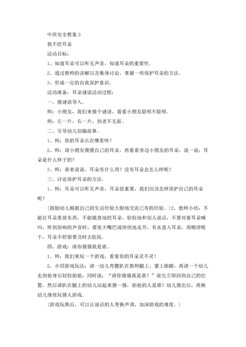 幼儿园中班安全第一课教案（5篇）.docx