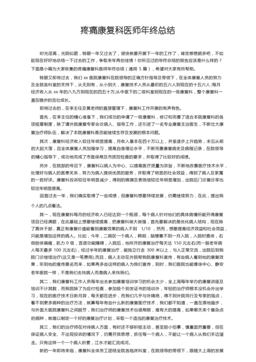 疼痛康复科医师年终总结（通用5篇）.docx