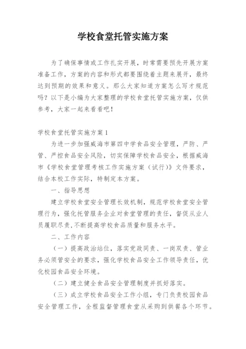 学校食堂托管实施方案.docx