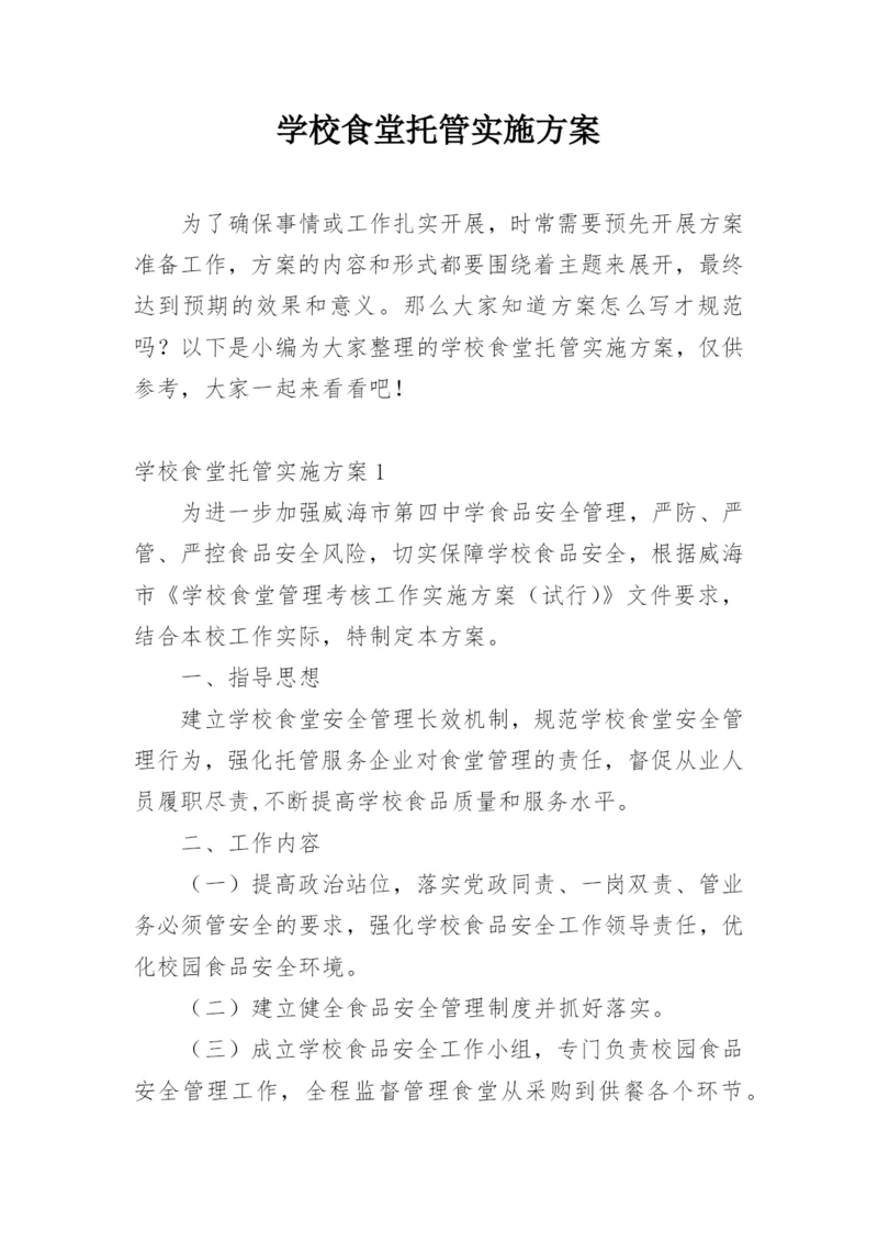 学校食堂托管实施方案.docx